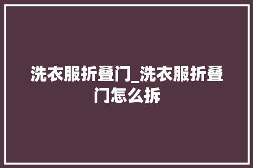 洗衣服折叠门_洗衣服折叠门怎么拆