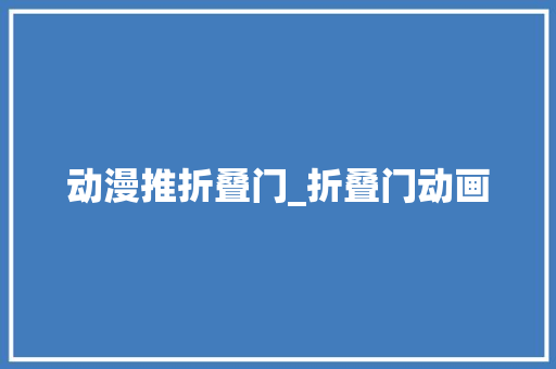 动漫推折叠门_折叠门动画