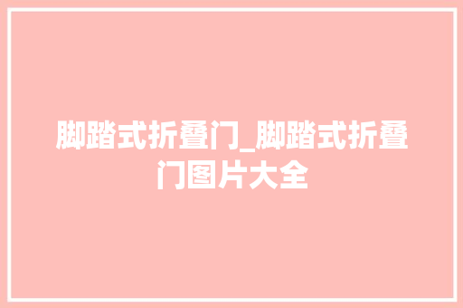 脚踏式折叠门_脚踏式折叠门图片大全