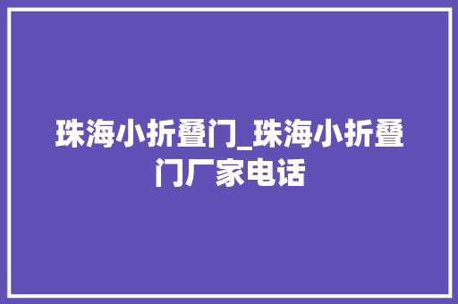 珠海小折叠门_珠海小折叠门厂家电话