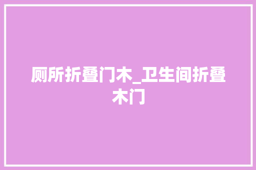 厕所折叠门木_卫生间折叠木门