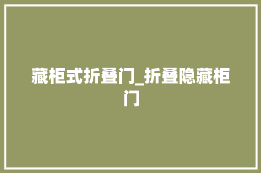 藏柜式折叠门_折叠隐藏柜门