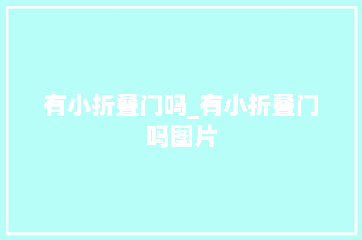 有小折叠门吗_有小折叠门吗图片