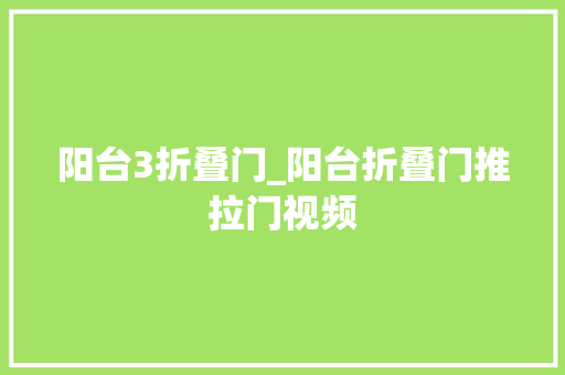 阳台3折叠门_阳台折叠门推拉门视频