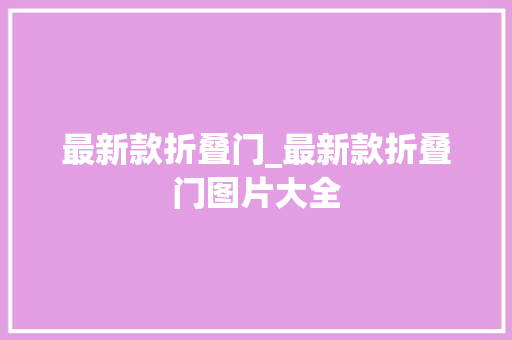 最新款折叠门_最新款折叠门图片大全