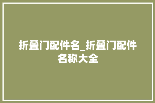折叠门配件名_折叠门配件名称大全
