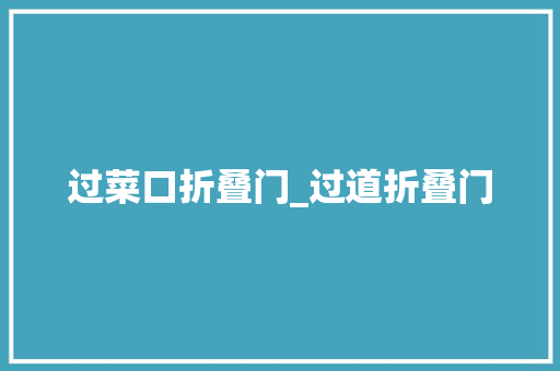过菜口折叠门_过道折叠门