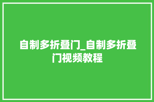 自制多折叠门_自制多折叠门视频教程