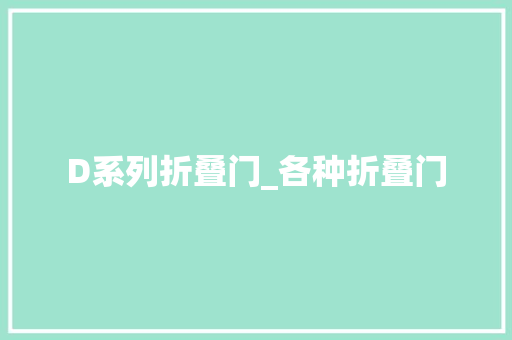 D系列折叠门_各种折叠门