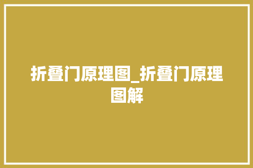 折叠门原理图_折叠门原理图解