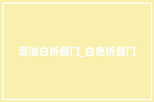 混油白折叠门_白色折叠门