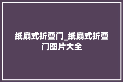 纸扇式折叠门_纸扇式折叠门图片大全