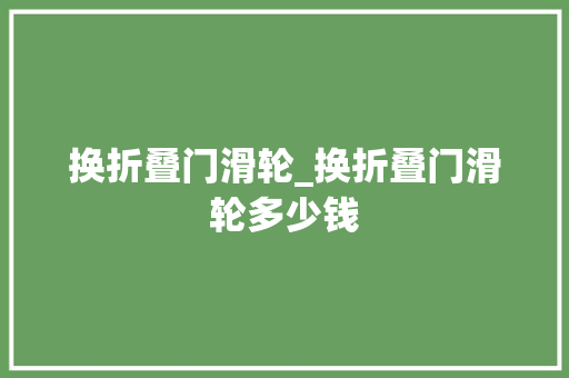 换折叠门滑轮_换折叠门滑轮多少钱