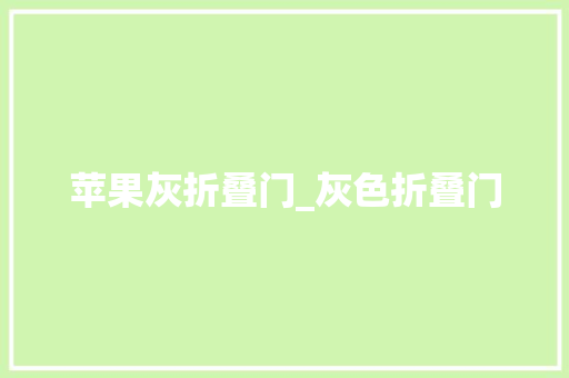 苹果灰折叠门_灰色折叠门