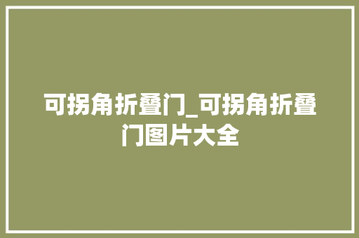 可拐角折叠门_可拐角折叠门图片大全