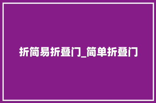 折简易折叠门_简单折叠门