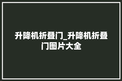升降机折叠门_升降机折叠门图片大全