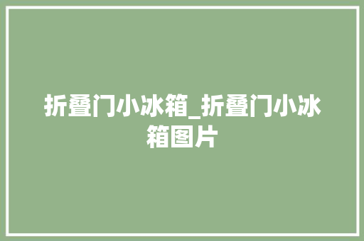 折叠门小冰箱_折叠门小冰箱图片