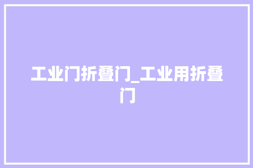 工业门折叠门_工业用折叠门