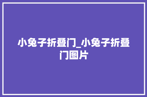 小兔子折叠门_小兔子折叠门图片