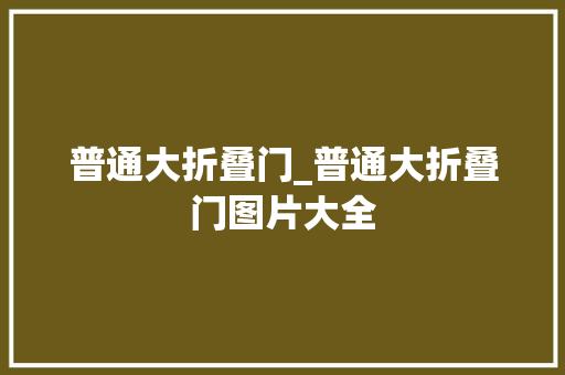 普通大折叠门_普通大折叠门图片大全