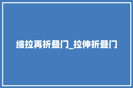 缩拉再折叠门_拉伸折叠门