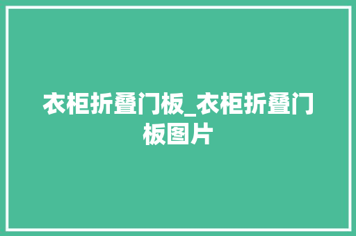 衣柜折叠门板_衣柜折叠门板图片