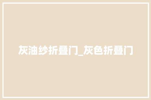 灰油纱折叠门_灰色折叠门
