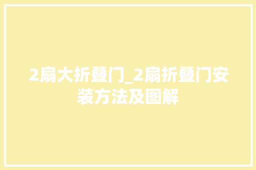 2扇大折叠门_2扇折叠门安装方法及图解
