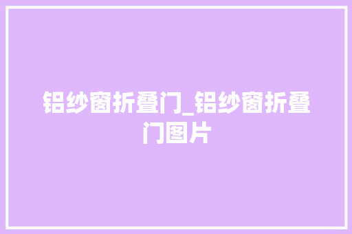 铝纱窗折叠门_铝纱窗折叠门图片