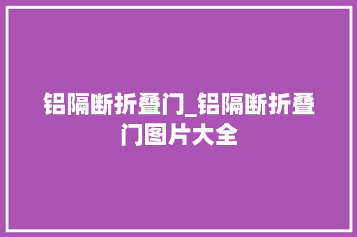 铝隔断折叠门_铝隔断折叠门图片大全