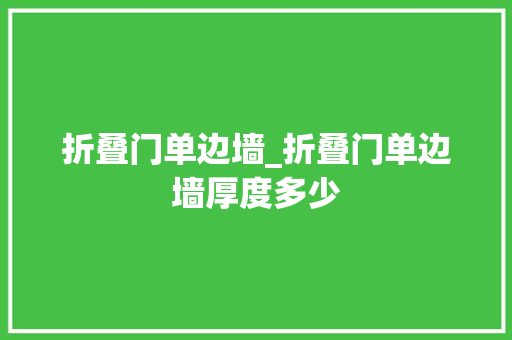 折叠门单边墙_折叠门单边墙厚度多少
