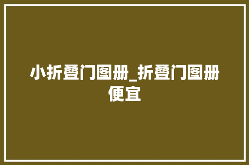 小折叠门图册_折叠门图册便宜