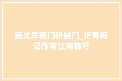 崇义年夜门折叠门_折青梅记作者江南梅萼