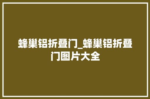 蜂巢铝折叠门_蜂巢铝折叠门图片大全