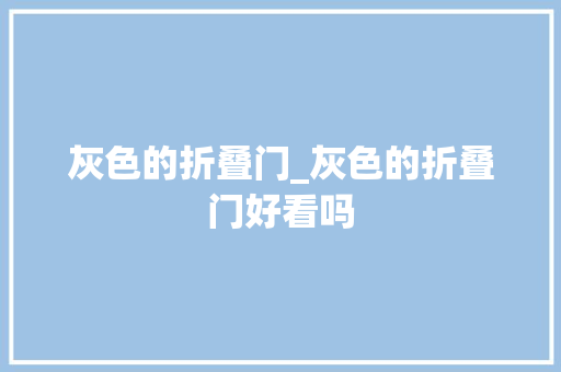 灰色的折叠门_灰色的折叠门好看吗