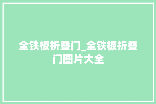 全铁板折叠门_全铁板折叠门图片大全