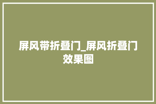 屏风带折叠门_屏风折叠门效果图