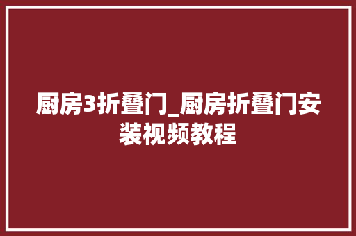 厨房3折叠门_厨房折叠门安装视频教程