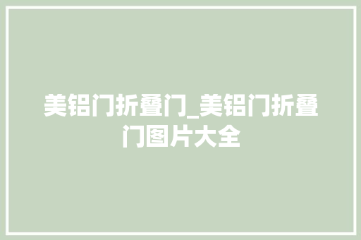 美铝门折叠门_美铝门折叠门图片大全