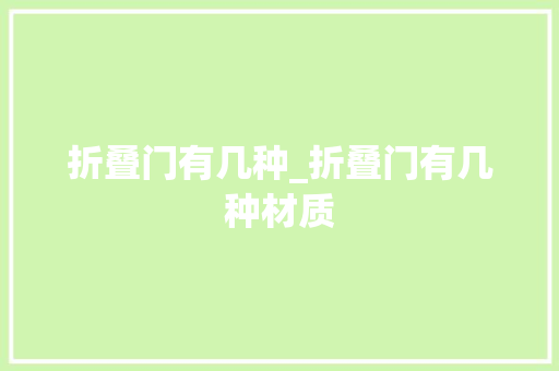折叠门有几种_折叠门有几种材质