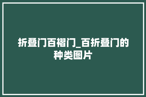 折叠门百褶门_百折叠门的种类图片