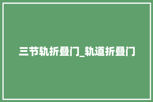 三节轨折叠门_轨道折叠门