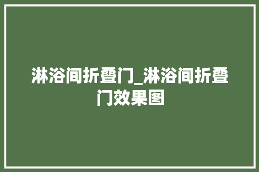 淋浴间折叠门_淋浴间折叠门效果图