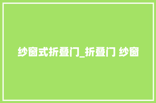 纱窗式折叠门_折叠门 纱窗