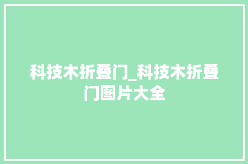 科技木折叠门_科技木折叠门图片大全