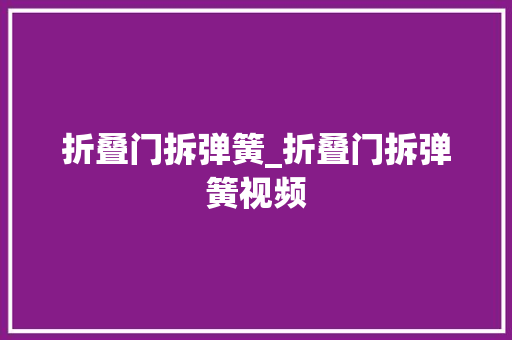折叠门拆弹簧_折叠门拆弹簧视频