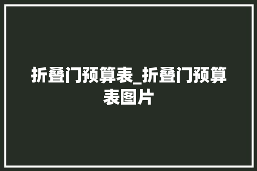 折叠门预算表_折叠门预算表图片