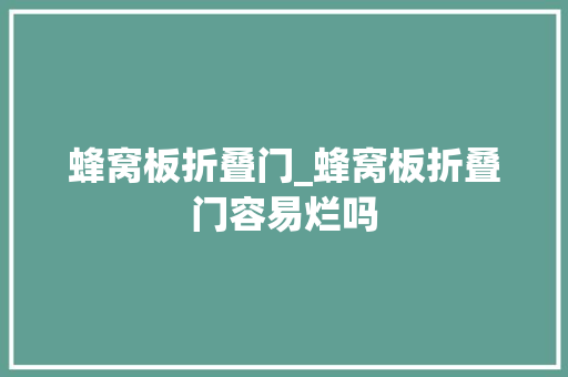 蜂窝板折叠门_蜂窝板折叠门容易烂吗