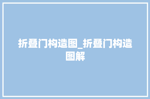 折叠门构造图_折叠门构造图解